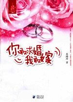 你敢求婚我敢嫁