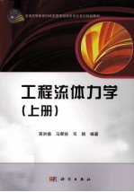 工程流体力学 上