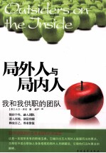 局外人与局内人 我和我供职的团队