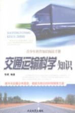 交通运输科学知识