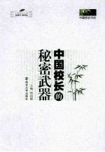 中国校长的“秘密武器”