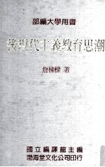 部编大学用书 后现代主义教育思潮