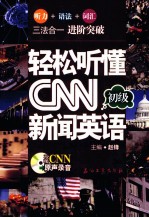 轻松听懂CNN新闻英语 初级