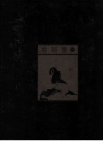 中国美术全集 卷轴画 4
