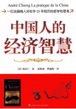中国人的经济智慧