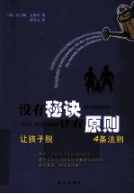 没有秘诀只有原则 让孩子脱颖而出的34条法则