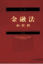 新编金融法小全书 2012年版