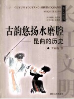 古韵悠扬水磨腔 昆曲的历史