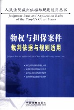 物权与担保案件裁判依据与规则适用