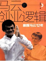 马云的创业逻辑 跟踪马云12年