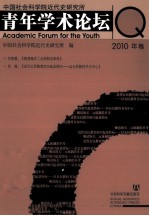 中国社会科学院近代史研究所青年学术论坛 2010卷