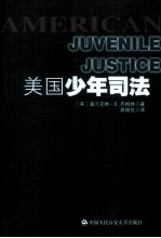 美国少年司法