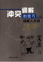 冲突调解的技巧 调解人手册 上