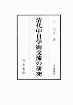 清代中日学术交流与研究 日文