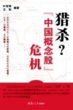 猎杀?“中国概念股”危机
