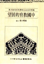 杨亮功先生秩华诞纪念论文集 中国教育的展望