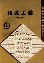 高等专科学校数学用书 钻孔工程