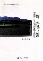 田野、实证与法理 中国农村土地制度体系构建