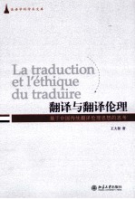 翻译与翻译伦理 基于中国传统翻译伦理思想的思考