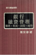 银行融资管理 观念 制度 技能 操作