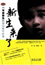 新生来了 一年级新生教师及家长必读