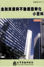 金融资产与不动产证券化小百科