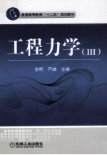 工程力学 3