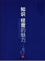知识经营的魅力 知识管理与当今时代