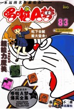 哆啦A梦 83