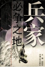 兵家必争之地 中国历史军事地理要览