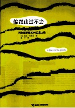 偏跟山过不去 两条腿穿越3000公里山径