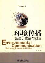 环境传播 话语、修辞与政治