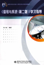 《信号与系统 第2版》学习指导