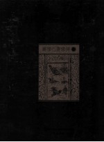 中国美术全集 画像石画像砖 2