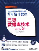 全国计算机等级考试专用辅导教程 三级数据库技术 2012版