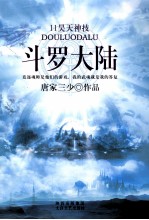 斗罗大陆 11 昊天神技