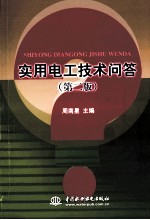 实用电工技术问答