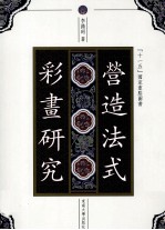 《营造法式》彩画研究
