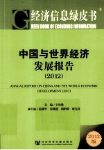 中国与世界经济发展报告 2012