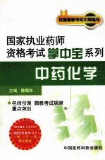 国家执业药师资格考试掌中宝系列 中药化学