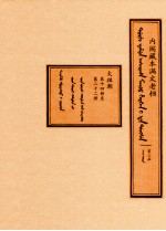 内阁藏本满文老档 第3函 太祖朝 第14册至第22册