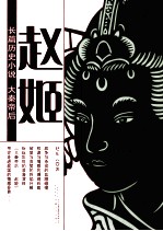 大秦帝后 赵姬