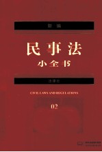 新编民事法小全书 2012年版