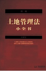 新编土地管理法小全书 2012年版