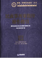 民商事再审程序操作指引