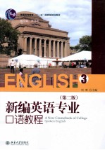 新编英语专业口语教程 3