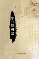 李白新考论