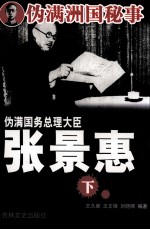 伪满国务总理大臣张景惠 下