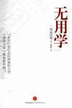 无用学