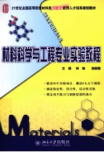 材料科学与工程专业实验教程